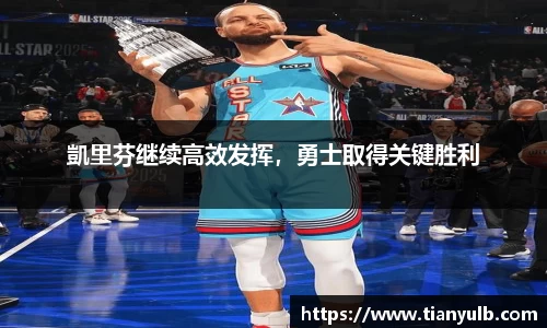 凱里芬继续高效发挥，勇士取得关键胜利