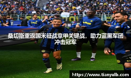 桑切斯重返国米征战意甲关键战，助力蓝黑军团冲击冠军