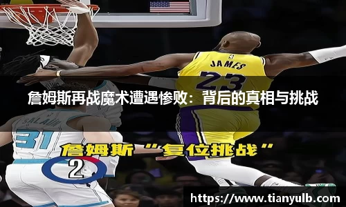詹姆斯再战魔术遭遇惨败：背后的真相与挑战
