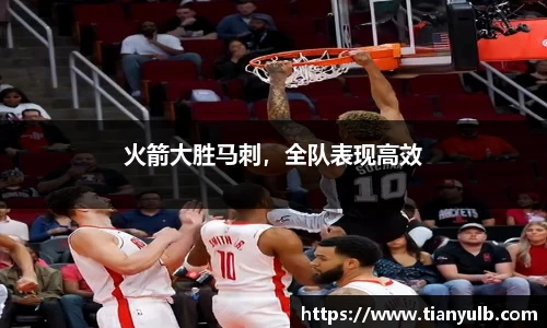 火箭大胜马刺，全队表现高效