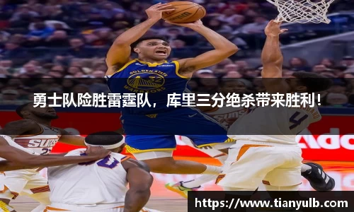 勇士队险胜雷霆队，库里三分绝杀带来胜利！