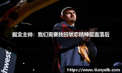 掘金主帅：我们需要找回状态精神层面落后