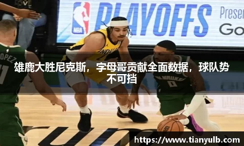 雄鹿大胜尼克斯，字母哥贡献全面数据，球队势不可挡