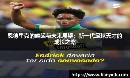 恩德里克的崛起与未来展望：新一代足球天才的成长之路