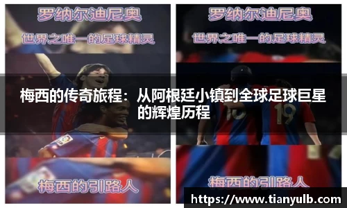 梅西的传奇旅程：从阿根廷小镇到全球足球巨星的辉煌历程