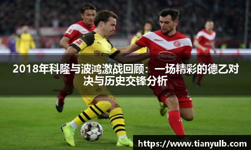2018年科隆与波鸿激战回顾：一场精彩的德乙对决与历史交锋分析