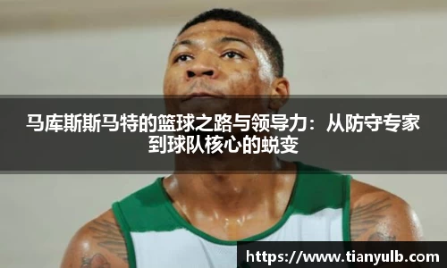 马库斯斯马特的篮球之路与领导力：从防守专家到球队核心的蜕变