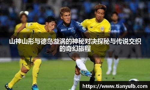 山神山形与德岛漩涡的神秘对决探秘与传说交织的奇幻旅程