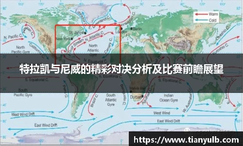 特拉凯与尼威的精彩对决分析及比赛前瞻展望