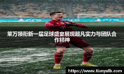 莱万领衔新一届足球盛宴展现超凡实力与团队合作精神