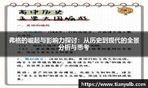 弗格的崛起与影响力探讨：从历史到现代的全景分析与思考