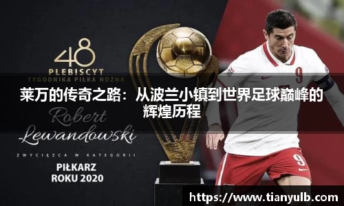 莱万的传奇之路：从波兰小镇到世界足球巅峰的辉煌历程