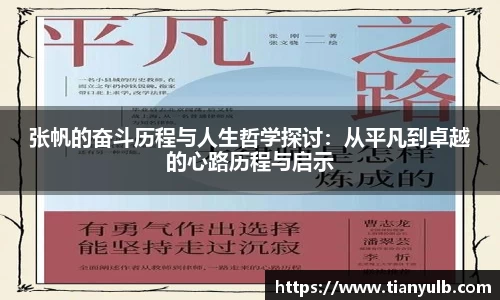 张帆的奋斗历程与人生哲学探讨：从平凡到卓越的心路历程与启示