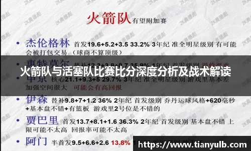 火箭队与活塞队比赛比分深度分析及战术解读