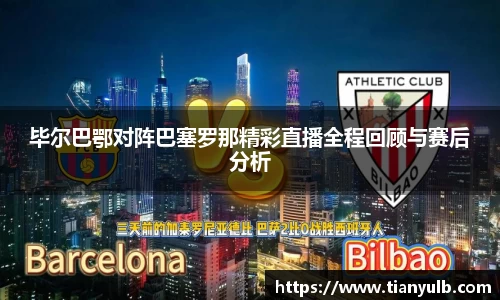 毕尔巴鄂对阵巴塞罗那精彩直播全程回顾与赛后分析