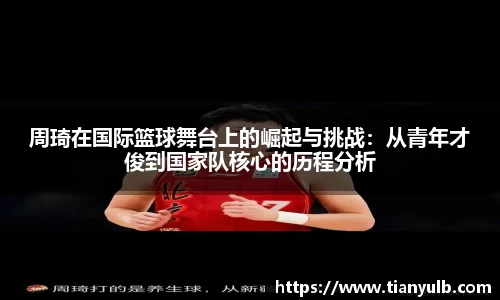 周琦在国际篮球舞台上的崛起与挑战：从青年才俊到国家队核心的历程分析