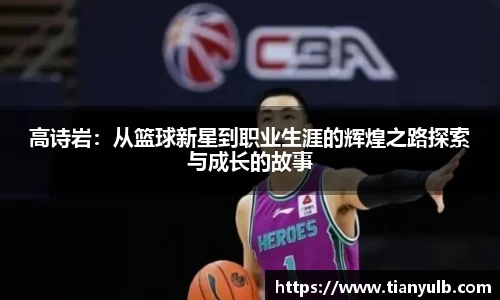 高诗岩：从篮球新星到职业生涯的辉煌之路探索与成长的故事