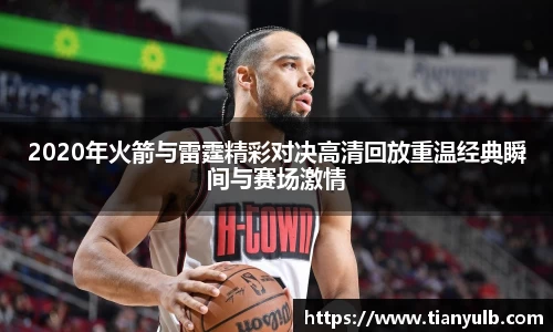 2020年火箭与雷霆精彩对决高清回放重温经典瞬间与赛场激情