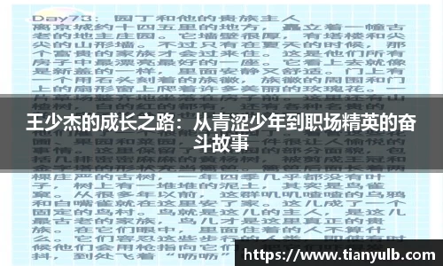 王少杰的成长之路：从青涩少年到职场精英的奋斗故事