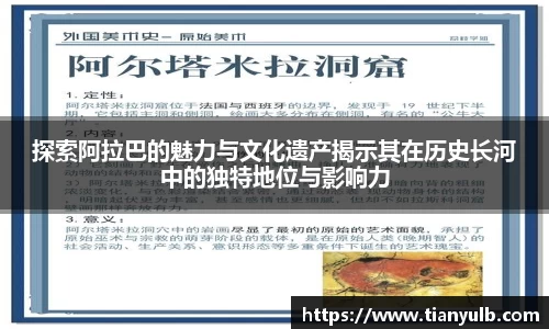 探索阿拉巴的魅力与文化遗产揭示其在历史长河中的独特地位与影响力