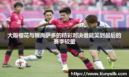 大阪樱花与幌岗萨多的精彩对决谁能笑到最后的赛季较量