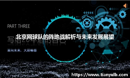 北京网球队的阵地战解析与未来发展展望
