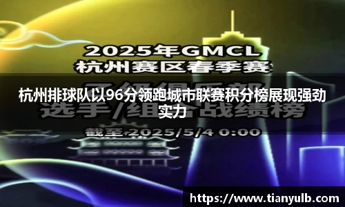 杭州排球队以96分领跑城市联赛积分榜展现强劲实力