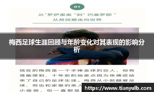梅西足球生涯回顾与年龄变化对其表现的影响分析