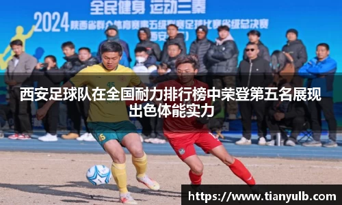 西安足球队在全国耐力排行榜中荣登第五名展现出色体能实力