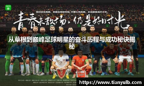 从草根到巅峰足球明星的奋斗历程与成功秘诀揭秘