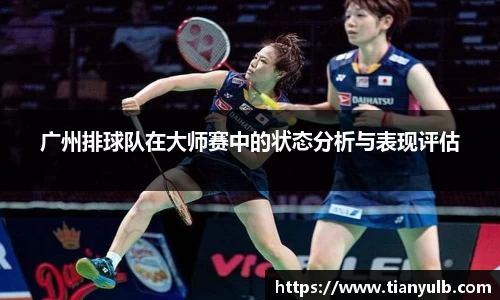 广州排球队在大师赛中的状态分析与表现评估
