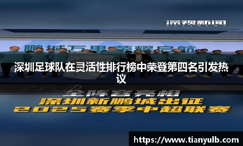 深圳足球队在灵活性排行榜中荣登第四名引发热议