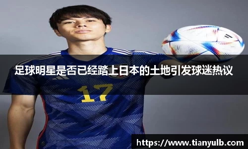 足球明星是否已经踏上日本的土地引发球迷热议