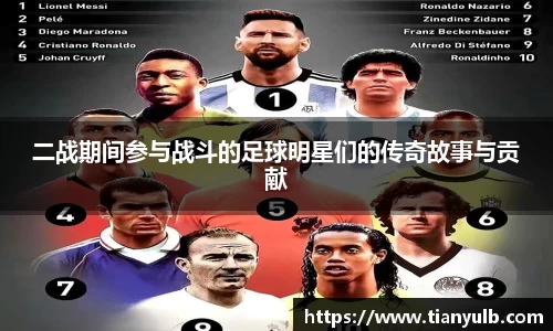 二战期间参与战斗的足球明星们的传奇故事与贡献