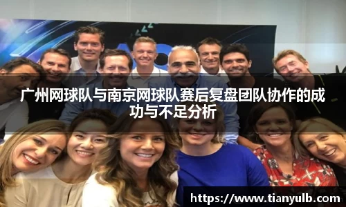 广州网球队与南京网球队赛后复盘团队协作的成功与不足分析
