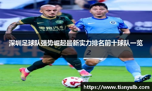 深圳足球队强势崛起最新实力排名前十球队一览