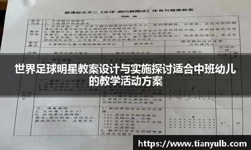 世界足球明星教案设计与实施探讨适合中班幼儿的教学活动方案
