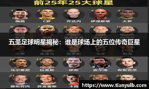 五圣足球明星揭秘：谁是球场上的五位传奇巨星