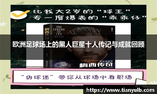 欧洲足球场上的黑人巨星十人传记与成就回顾