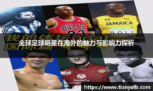 全球足球明星在海外的魅力与影响力探析