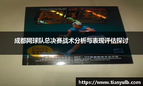 成都网球队总决赛战术分析与表现评估探讨
