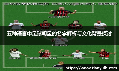 五种语言中足球明星的名字解析与文化背景探讨