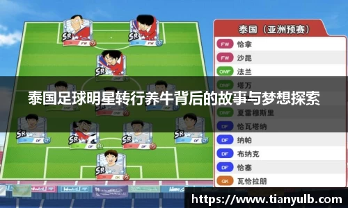 泰国足球明星转行养牛背后的故事与梦想探索