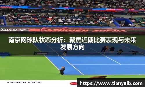 南京网球队状态分析：聚焦近期比赛表现与未来发展方向