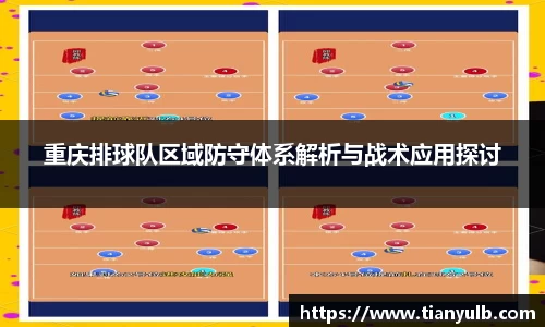 重庆排球队区域防守体系解析与战术应用探讨