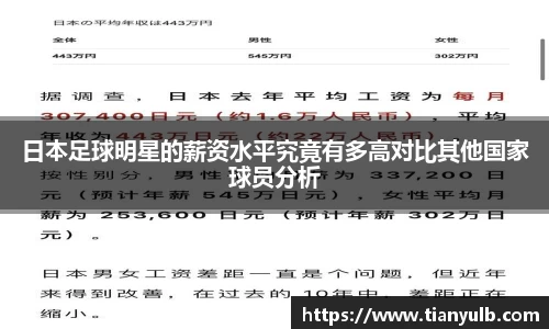 日本足球明星的薪资水平究竟有多高对比其他国家球员分析