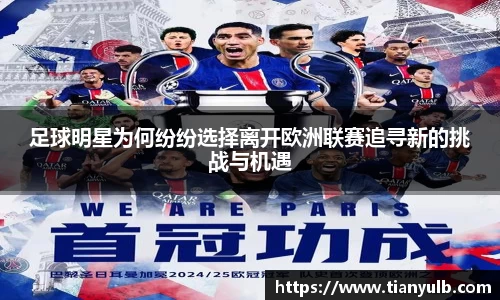 足球明星为何纷纷选择离开欧洲联赛追寻新的挑战与机遇